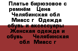 Платье бирюзовое с ремнём › Цена ­ 600 - Челябинская обл., Миасс г. Одежда, обувь и аксессуары » Женская одежда и обувь   . Челябинская обл.,Миасс г.